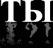 ТЫ