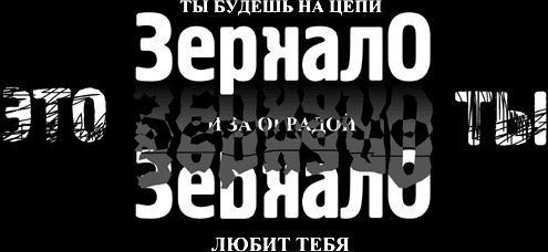 ЗЕРКАЛО